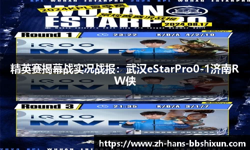 精英赛揭幕战实况战报：武汉eStarPro0-1济南RW侠