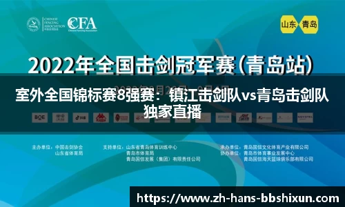 室外全国锦标赛8强赛：镇江击剑队vs青岛击剑队独家直播