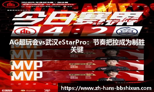 AG超玩会vs武汉eStarPro：节奏把控成为制胜关键