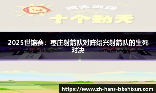 2025世锦赛：枣庄射箭队对阵绍兴射箭队的生死对决