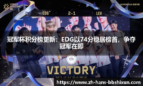 冠军杯积分榜更新：EDG以74分稳居榜首，争夺冠军在即