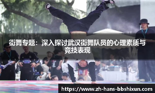 街舞专题：深入探讨武汉街舞队员的心理素质与竞技表现