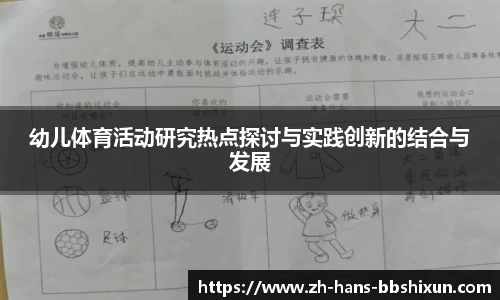 幼儿体育活动研究热点探讨与实践创新的结合与发展
