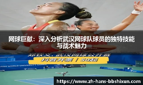 网球巨献：深入分析武汉网球队球员的独特技能与战术魅力