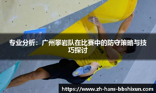 专业分析：广州攀岩队在比赛中的防守策略与技巧探讨