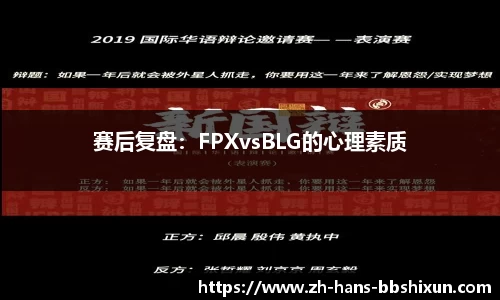 赛后复盘：FPXvsBLG的心理素质