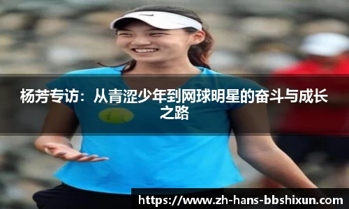 杨芳专访：从青涩少年到网球明星的奋斗与成长之路