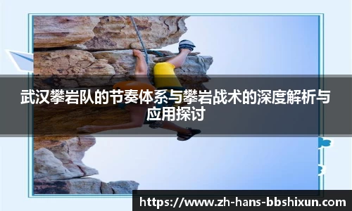武汉攀岩队的节奏体系与攀岩战术的深度解析与应用探讨