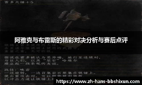 阿雅克与布雷斯的精彩对决分析与赛后点评