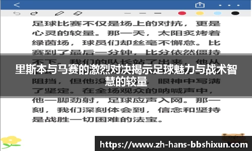 里斯本与马赛的激烈对决揭示足球魅力与战术智慧的较量